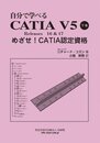 自分で学べる CATIA V5 下巻 Releases 16&17