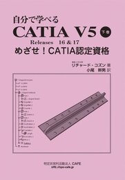 自分で学べる CATIA V5 下巻 Releases 16&17