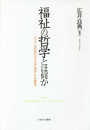 福祉の哲学とは何か:ポスト成長時代の幸福・価値・社会構想