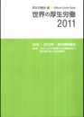 世界の厚生労働 2011: 2009~2010年海外情勢報告
