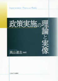 政策実施の理論と実像