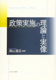 政策実施の理論と実像