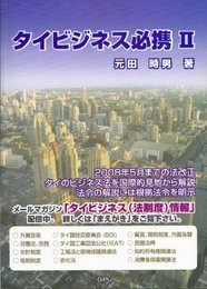 タイビジネス必携Ⅱ