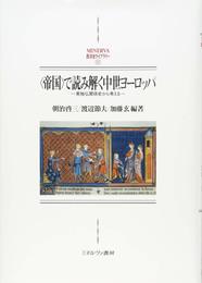 〈帝国〉で読み解く中世ヨーロッパ (MINERVA西洋史ライブラリー)