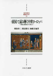 〈帝国〉で読み解く中世ヨーロッパ (MINERVA西洋史ライブラリー)
