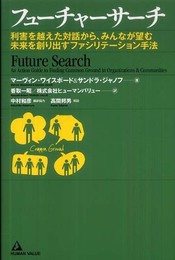 フューチャーサーチ ~利害を越えた対話から、みんなが望む未来を創り出すファシリテーション手法~