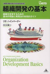 組織開発の基本~組織を変革するための基本的理論と実践法の体系的ガイド~ (ASTDグロ-バルベ-シックシリ-ズ)