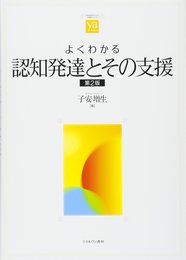 よくわかる認知発達とその支援[第2版] (やわらかアカデミズム・〈わかる〉シリーズ)