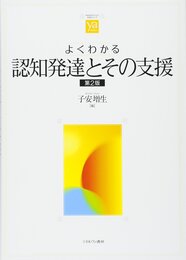 よくわかる認知発達とその支援[第2版] (やわらかアカデミズム・〈わかる〉シリーズ)