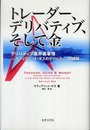 トレーダー、デリバティブ、そして金 - デリバティブ業界裏事情 - サティアジット・ダスのデリバティブ回顧録