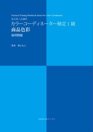 カラーコーディネーター検定1級 商品色彩 演習問題