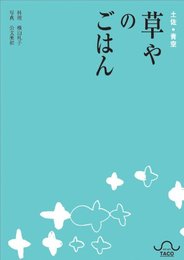 土佐・青空 草やのごはん
