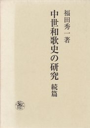 中世和歌史の研究 続篇