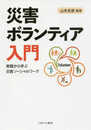 災害ボランティア入門:実践から学ぶ災害ソーシャルワーク