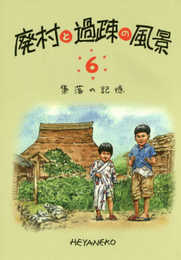 廃村と過疎の風景 (6)