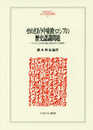 せめぎあう中東欧・ロシアの歴史認識問題:ナチズナチズムと社会主義の過去をめぐる葛藤 (MINERVA人文・社会科学叢書)