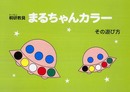 まるちゃんカラーその遊び方 (桐研教具)