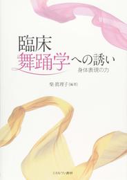 臨床舞踊学への誘い：身体表現の力