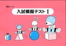 入試模擬テストI (桐研シリーズ)