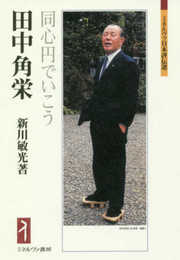 田中角栄:同心円でいこう (ミネルヴァ日本評伝選)