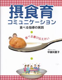 摂食育コミュニケーション