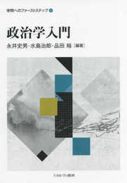 政治学入門 (学問へのファーストステップ 1)