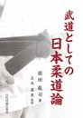 武道としての日本柔道論