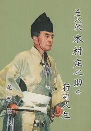 二十八代木村庄之助の行司人生