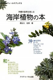海岸植物の本: 沖縄の自然を楽しむ (おきなわフィールドブック 5)