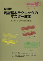 改訂2版 刺鍼基本テクニックのマスター教本~木下伸一から学んだ師弟教育~