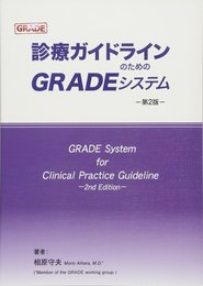 診療ガイドラインのためのGRADEシステム-第2版-