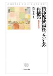 精神保健福祉システムの再構築:非拘束社会の地平