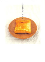 三谷龍二の木の器