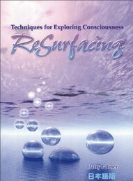 リサーフェシング ー 意識を探検するテクニック