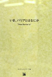 いま、バリアとはなにか: せんだいメディアテーク開館10周年事業