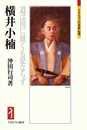 横井小楠:道は用に就くも是ならず (ミネルヴァ日本評伝選218)