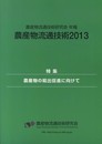 農産物流通技術: 農産物流通技術研究会年報 (2013)