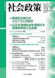 社会政策第13巻第2号(通巻第39号) (社会政策学会誌)