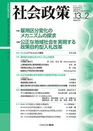 社会政策第13巻第2号(通巻第39号) (社会政策学会誌)