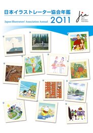 日本イラストレーター協会年鑑2011