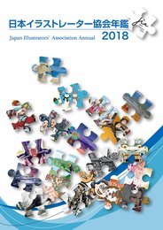 日本イラストレーター協会年鑑2018