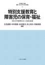 特別支援教育と障害児の保育・福祉：切れ目や隙間のない支援と配慮 (最新・はじめて学ぶ社会福祉)