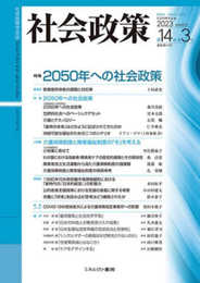 社会政策　第14巻第3号（通巻43号） (社会政策学会誌)