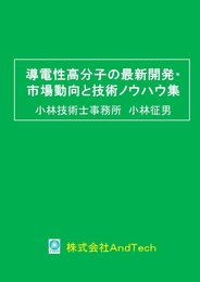 導電性高分子の最新開発・市場動向と技術ノウハウ集
