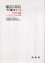 開かれた社会とその敵 第2部: 予言の大潮-ヘーゲルマルクスとその余波