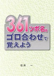361ツボ名をゴロ合わせで覚えよう