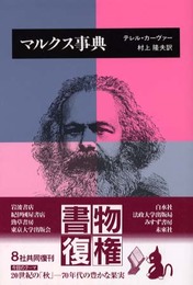 マルクス事典