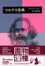 マルクス事典