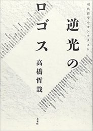 逆光のロゴス: 現代哲学のコンテクスト