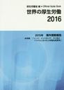 世界の厚生労働: 海外情勢報告2015年 (2016)